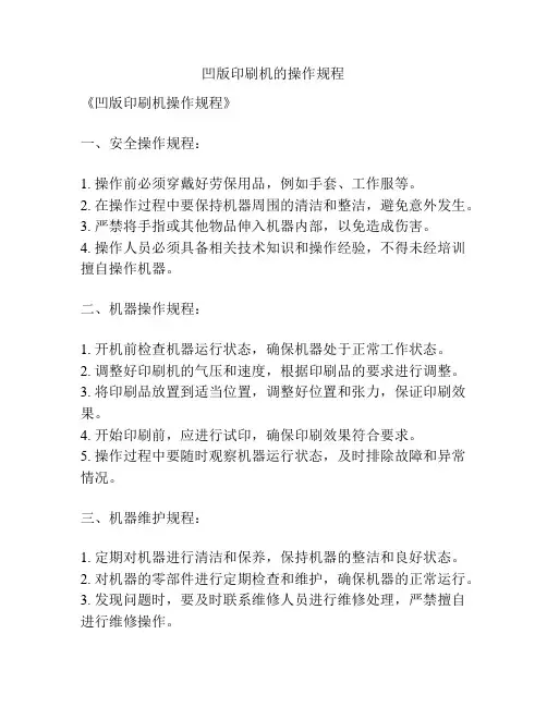 凹版印刷机的操作规程