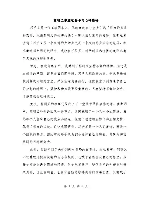 郭明义事迹电影学习心得感悟