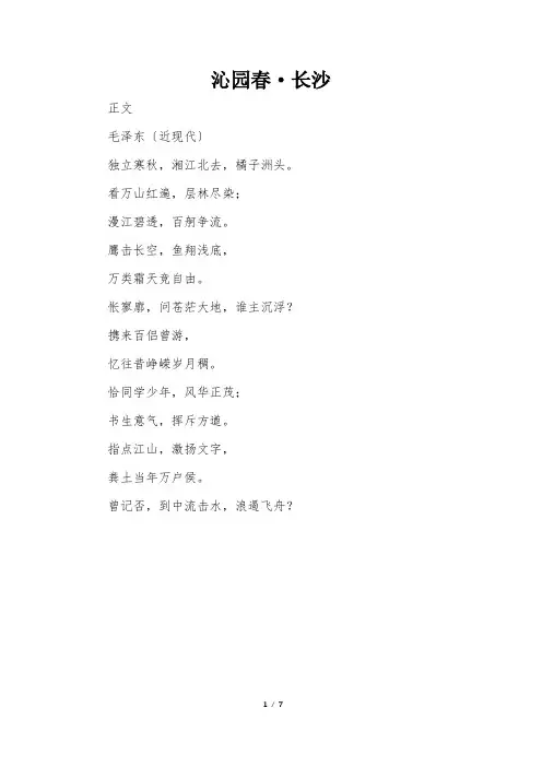 沁园春·长沙,课文