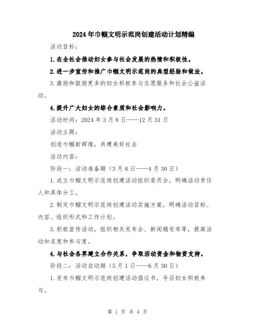 2024年巾帼文明示范岗创建活动计划精编