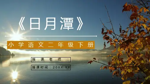 教学教育《日月潭》小学语文二年级下册教师说课教学教案设计PPT模板课件