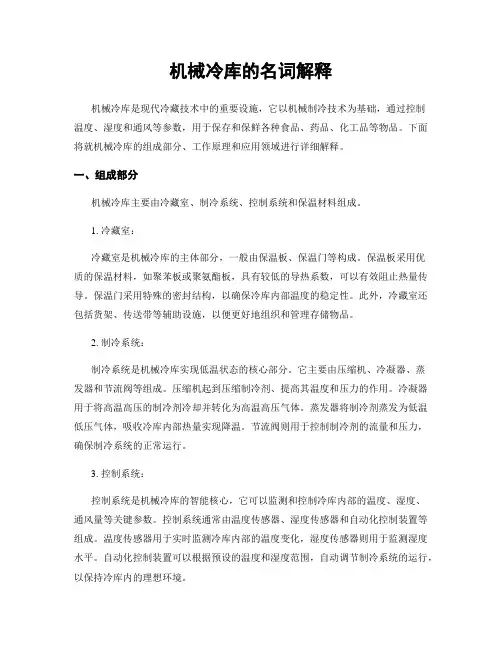 机械冷库的名词解释