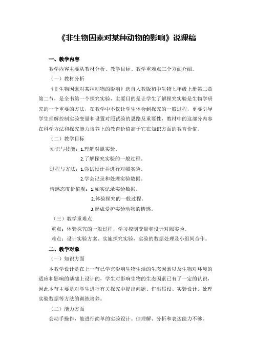 《非生物因素对某种动物的影响》说课稿(省级获奖实验说课案例)