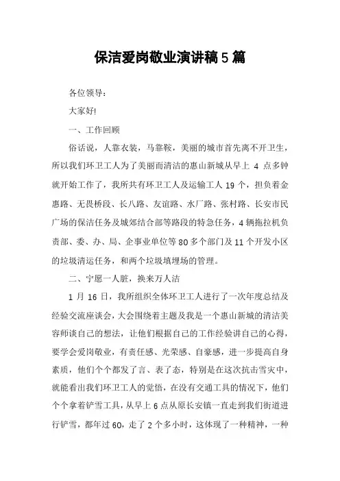 保洁爱岗敬业演讲稿5篇