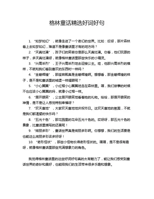 格林童话精选好词好句