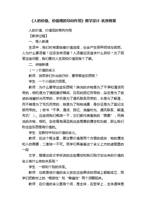 《人的价值、价值观的导向作用》教学设计-优质教案