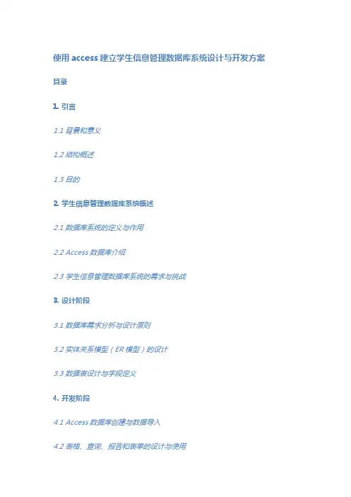 使用access建立学生信息管理数据库系统设计与开发方案