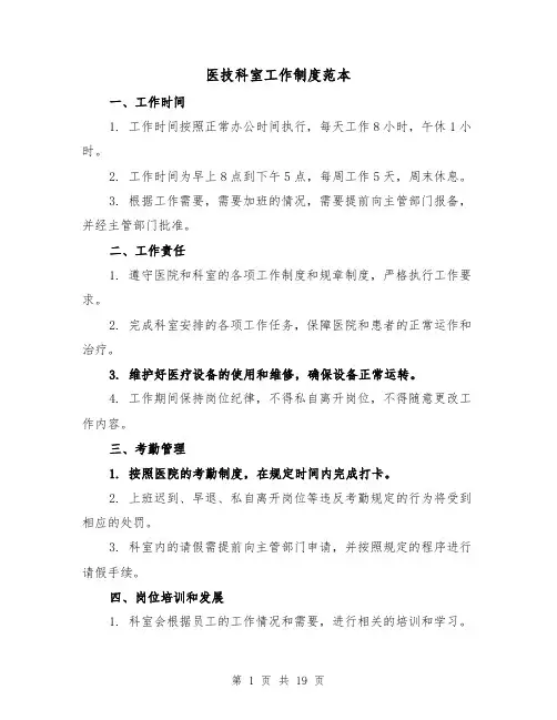 医技科室工作制度范本(三篇)