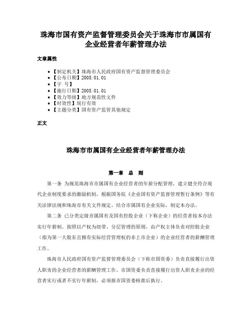 珠海市国有资产监督管理委员会关于珠海市市属国有企业经营者年薪管理办法