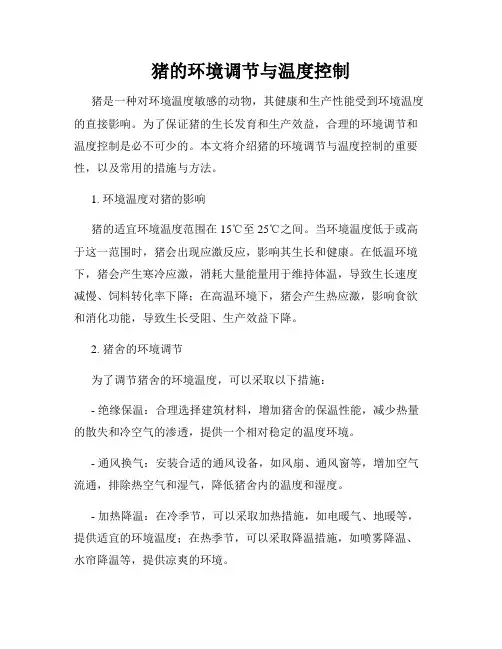 猪的环境调节与温度控制