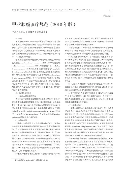 甲状腺癌诊疗规范(2018年版)