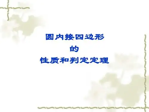 2.2_圆内接四边形的性质与判定定理 (1)