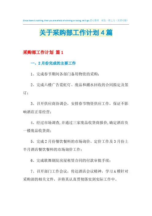 2021年关于采购部工作计划4篇