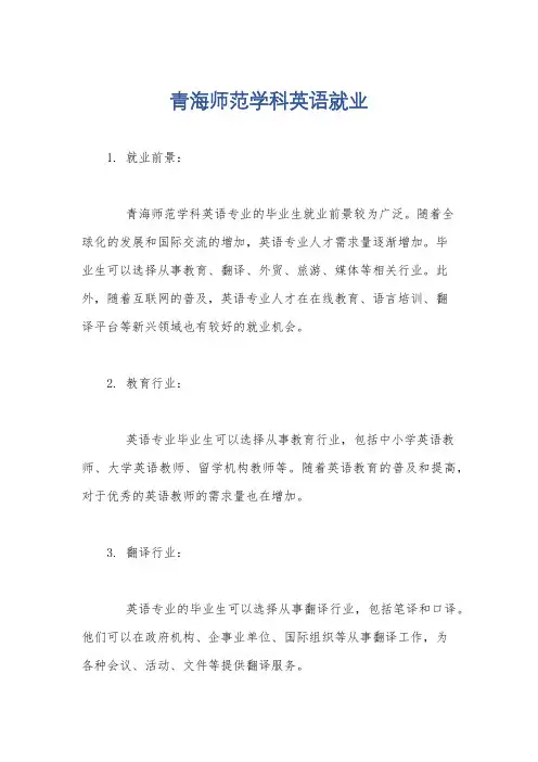 青海师范学科英语就业