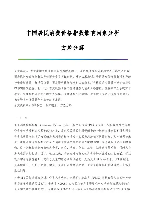 中国居民消费价格指数影响因素分析-方差分解