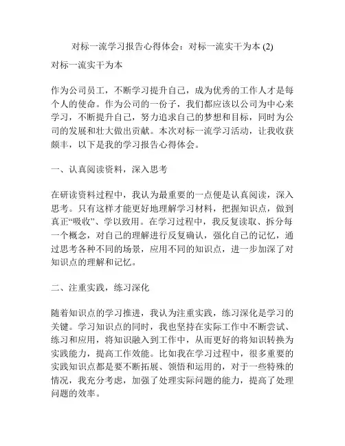 对标一流学习报告心得体会：对标一流实干为本 (2)