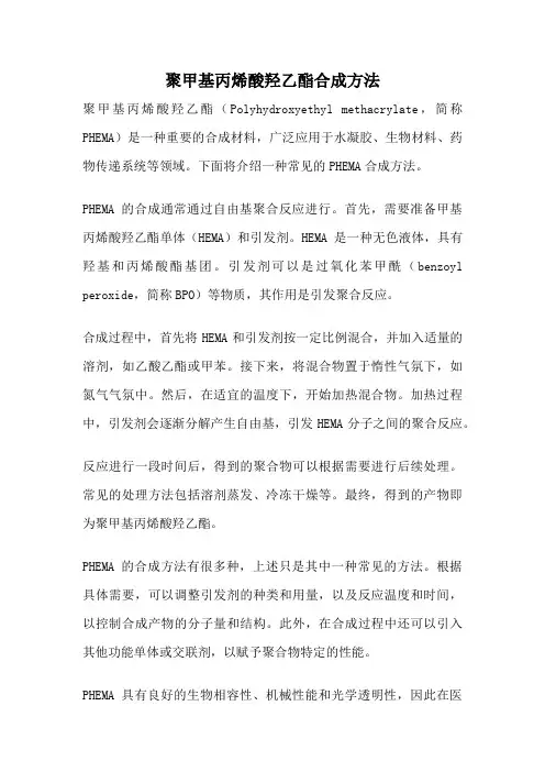 聚甲基丙烯酸羟乙酯合成方法