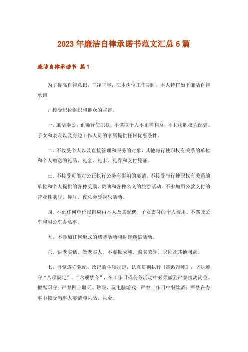 2023年廉洁自律承诺书范文汇总6篇