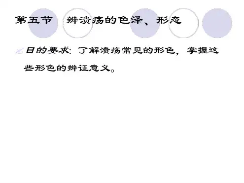 中医外科的辨病与辨证ppt医学课件
