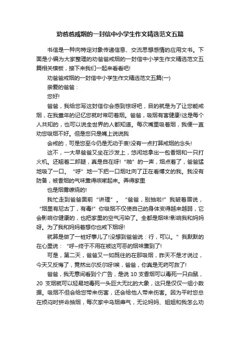 劝爸爸戒烟的一封信中小学生作文精选范文五篇