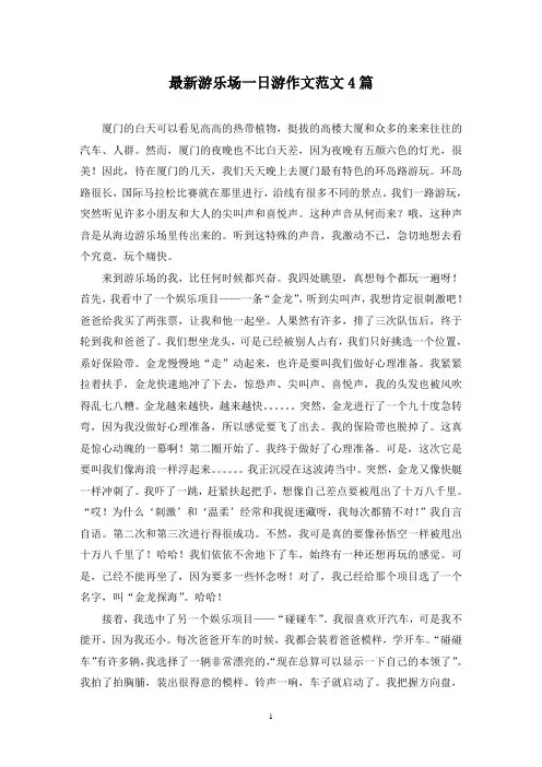 最新游乐场一日游作文范文4篇