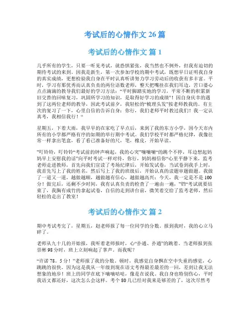 考试后的心情作文26篇