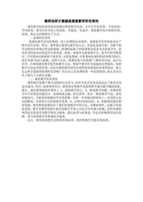 教师怎样才能提高课堂教学的有效性