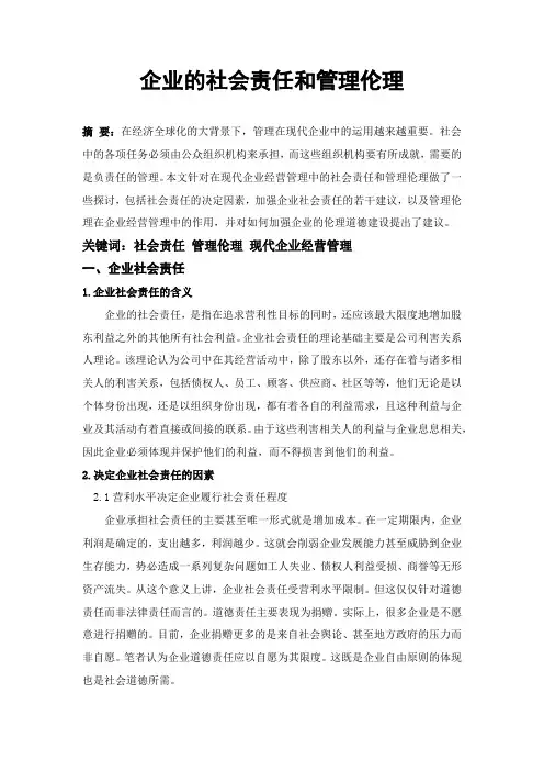 浅谈企业的社会责任和管理伦理
