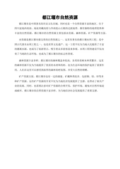 都江堰市自然资源