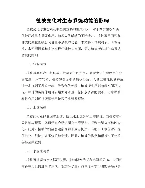 植被变化对生态系统功能的影响