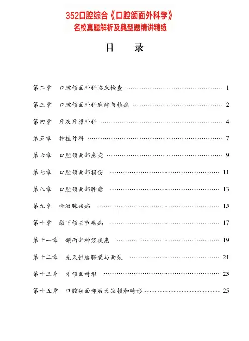 口腔医学考研-352口腔综合《口腔颌面外科学》真题解析 讲义
