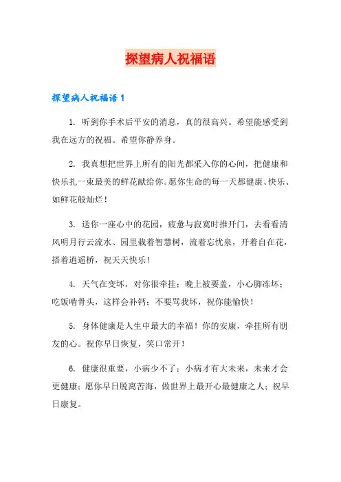 探望病人祝福语【可编辑】
