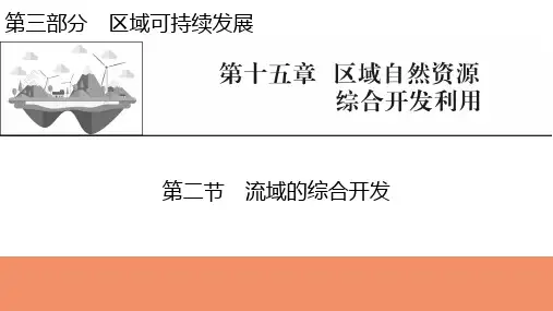 2022届新高考地理人教版一轮复习课件：第15章第2节流域的综合开发