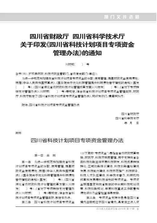 四川省财政厅 四川省科学技术厅关于印发《四川省科技计划项目专