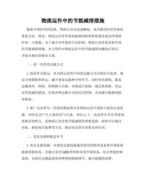 物流运作中的节能减排措施