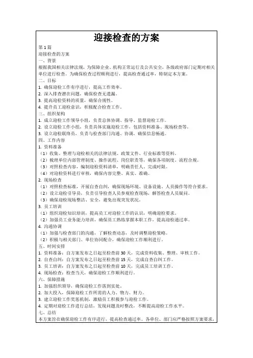 迎接检查的方案