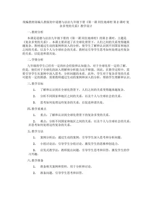 统编教材部编人教版初中道德与法治九年级下册《第一课 同住地球村 第2课时 复杂多变的关系》教学设计