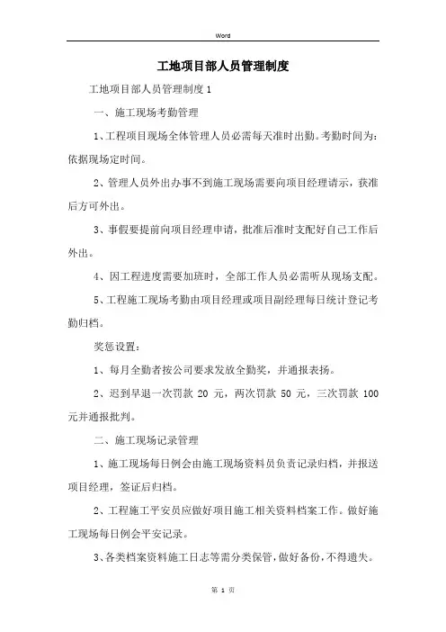 工地项目部人员管理制度