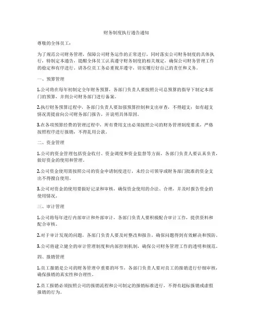 财务制度执行通告通知