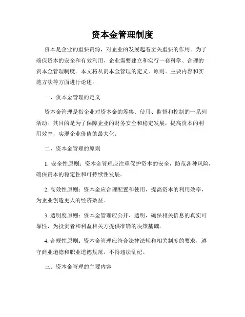 资本金管理制度
