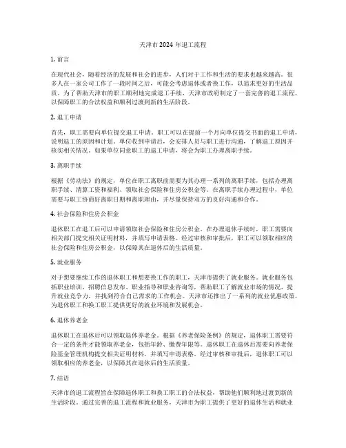 天津市2024年退工流程