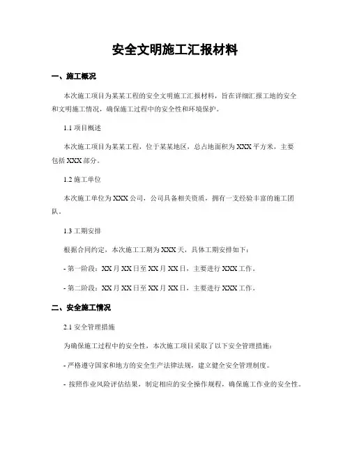 安全文明施工汇报材料