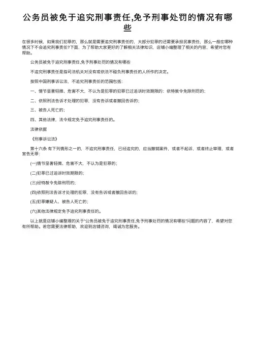 公务员被免于追究刑事责任,免予刑事处罚的情况有哪些