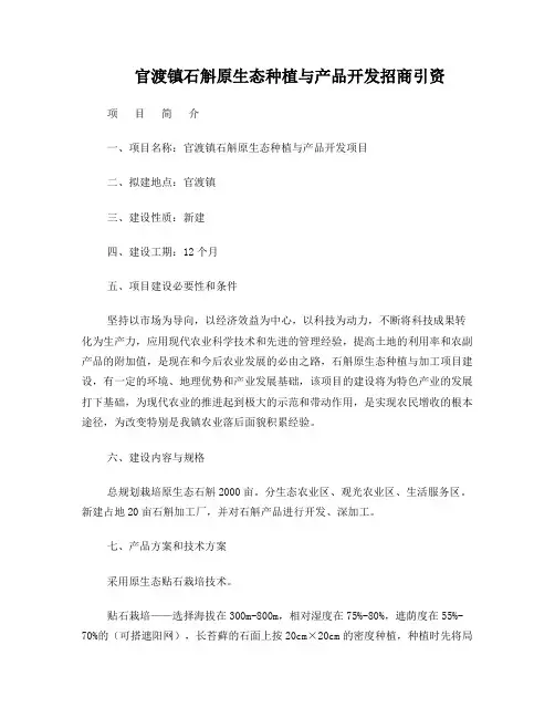 官渡镇石斛原生态种植与产品开发招商引资