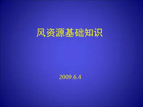 风资源基础知识