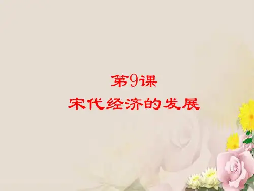 人教版(部编) 初中历史七年级下册第二单元第9课 宋代经济的发展 课件(共35张PPT)