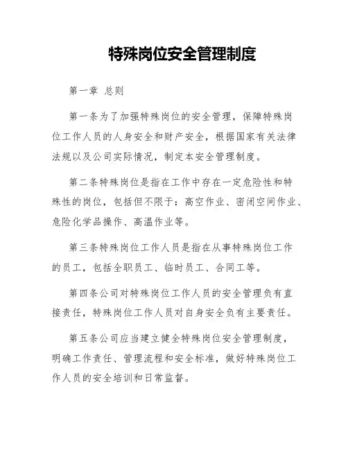 特殊岗位安全管理制度