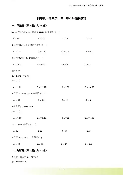 四年级下册数学一课一练56猜数游戏北师大版
