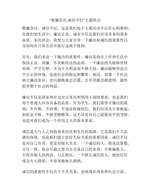 “敬廉崇洁,诚信守纪”主题班会