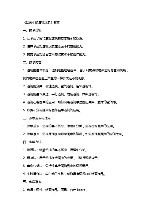 《绘画中的透视现象》教案